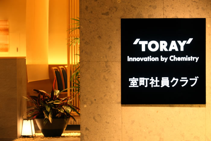 ’TORAY’室町社員クラブ 2