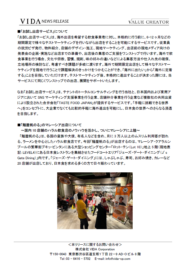 「お試し出店サービス」第3弾のプロジェクトとして、アセットフロンティア株式会社「麺屋帆のる」のマレーシア初進出のご支援が決定 4