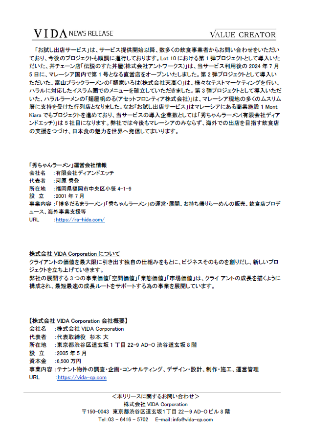 「お試し出店サービス」第4弾のプロジェクトとして 有限会社ディアンドエッチ「秀ちゃんラーメン」の マレーシア初進出のご支援が決定 7