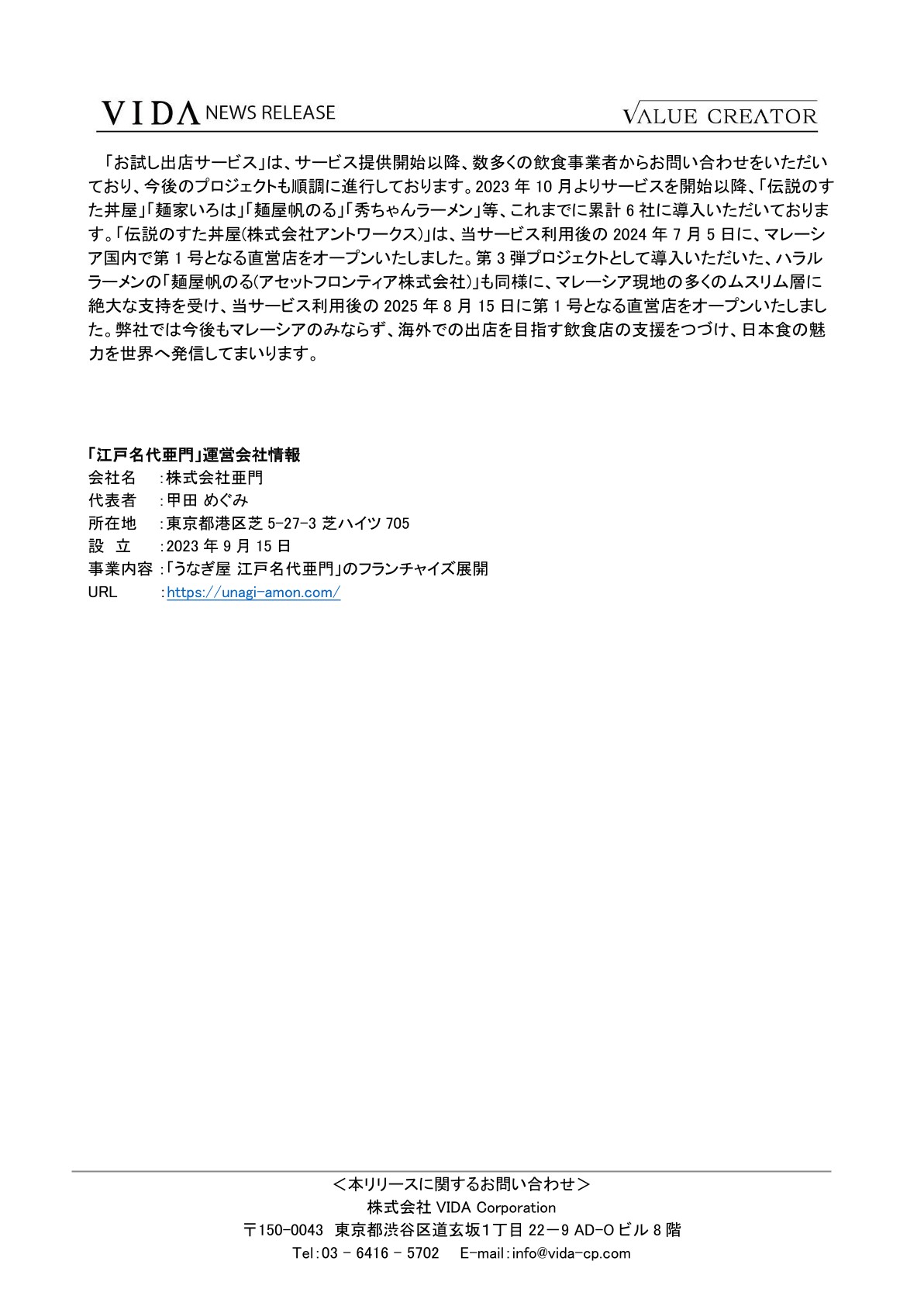 「お試し出店サービス」第5弾のプロジェクトとして株式会社亜門「江戸名代亜門」のマレーシア初進出のご支援が決定 7