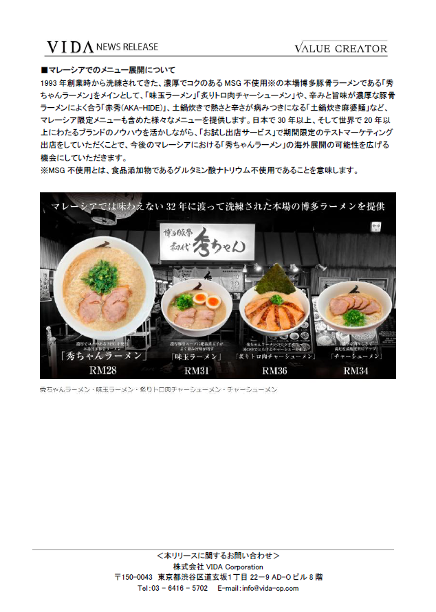 「お試し出店サービス」第4弾のプロジェクトとして 有限会社ディアンドエッチ「秀ちゃんラーメン」の マレーシア初進出のご支援が決定 6