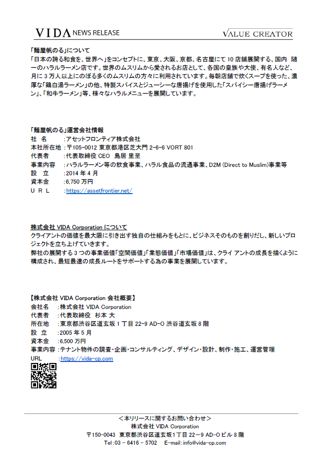 「お試し出店サービス」第3弾のプロジェクトとして、アセットフロンティア株式会社「麺屋帆のる」のマレーシア初進出のご支援が決定 6