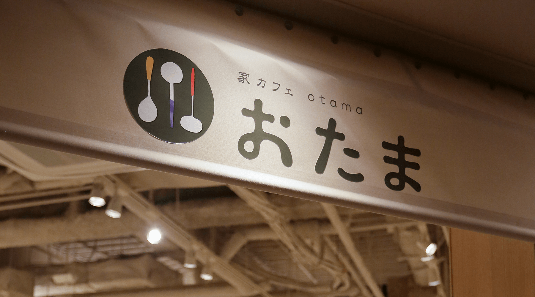 天王寺MIO お家カフェおたま 2