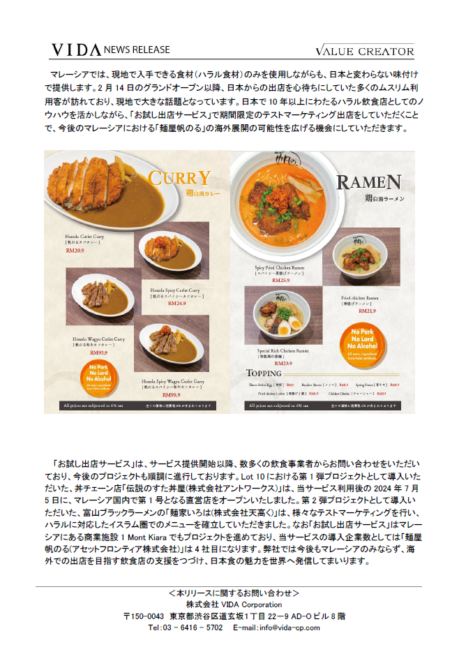 「お試し出店サービス」第3弾のプロジェクトとして、アセットフロンティア株式会社「麺屋帆のる」のマレーシア初進出のご支援が決定 5