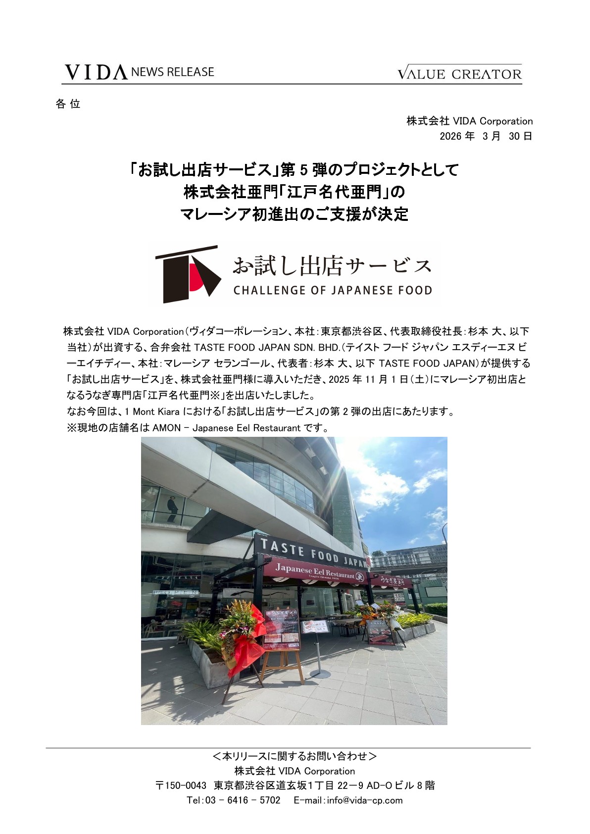 「お試し出店サービス」第5弾のプロジェクトとして株式会社亜門「江戸名代亜門」のマレーシア初進出のご支援が決定 3