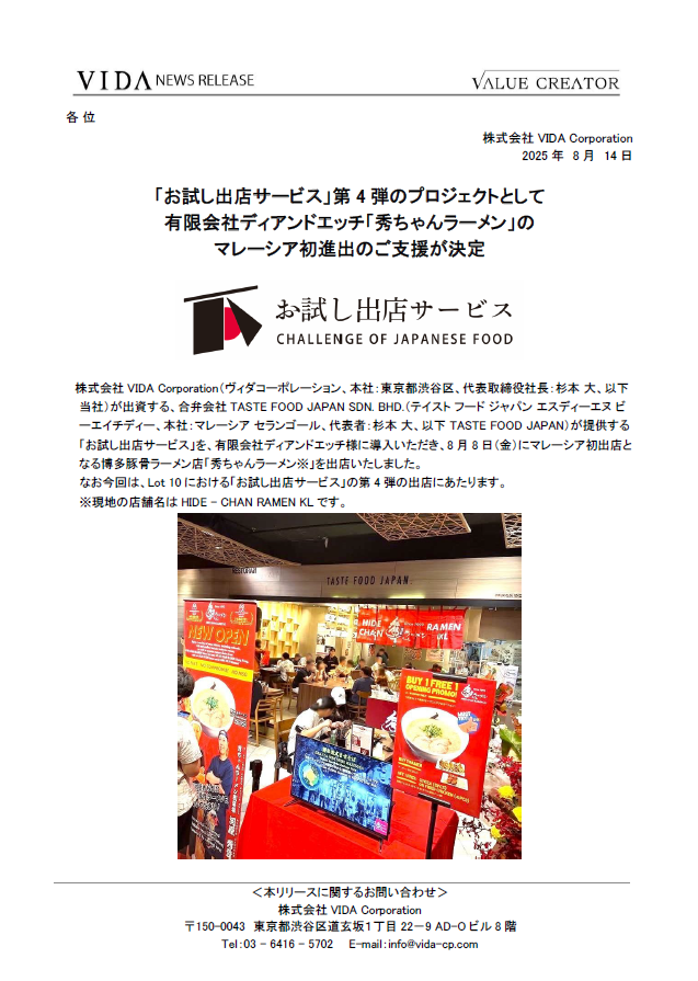 「お試し出店サービス」第4弾のプロジェクトとして 有限会社ディアンドエッチ「秀ちゃんラーメン」の マレーシア初進出のご支援が決定 3