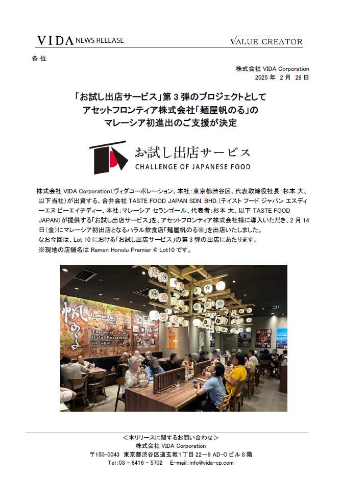 「お試し出店サービス」第3弾のプロジェクトとして、アセットフロンティア株式会社「麺屋帆のる」のマレーシア初進出のご支援が決定 3