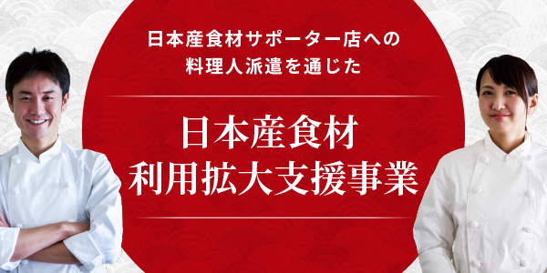 日本産食材サポーター店への料理人派遣を通じた日本産食材利用拡大支援事業(農林水産省補助事業)令和4年度実施 3