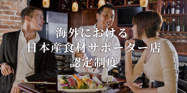 海外における日本産食材サポーター店認定制度(農林水産省) 3
